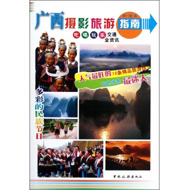 广西摄影旅游指南