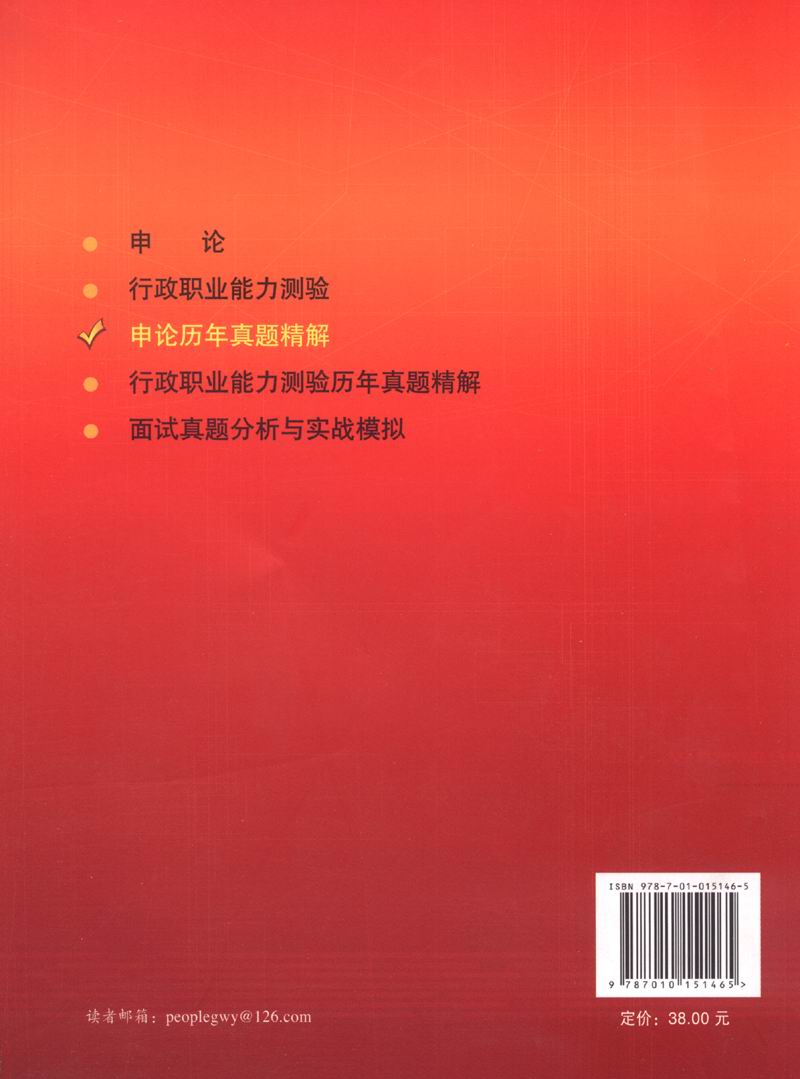 申论历年真题精解（2016版）9787010151465