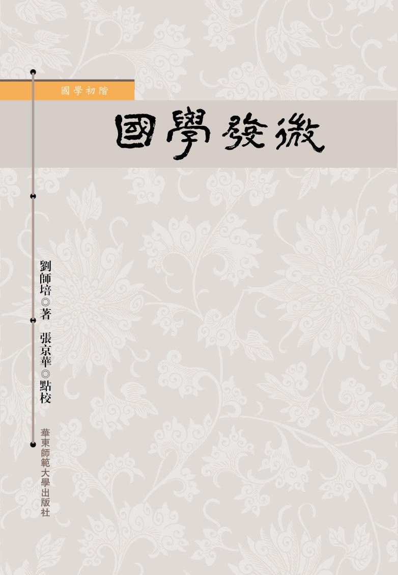 国学发微