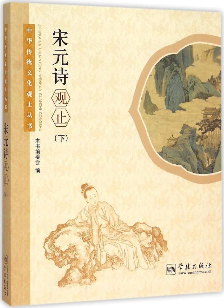 宋元诗观止（下）