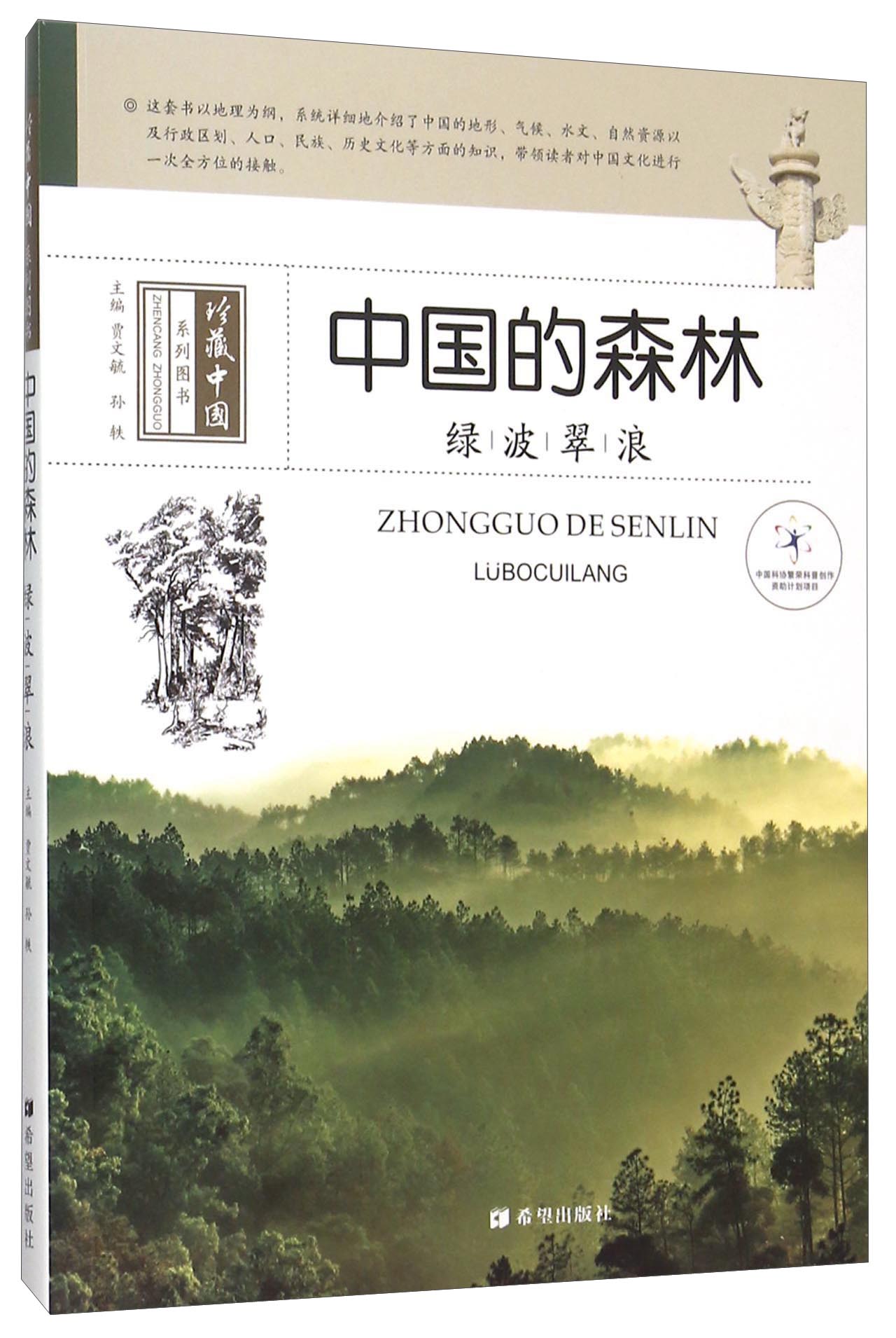 中国的森林 绿波翠浪