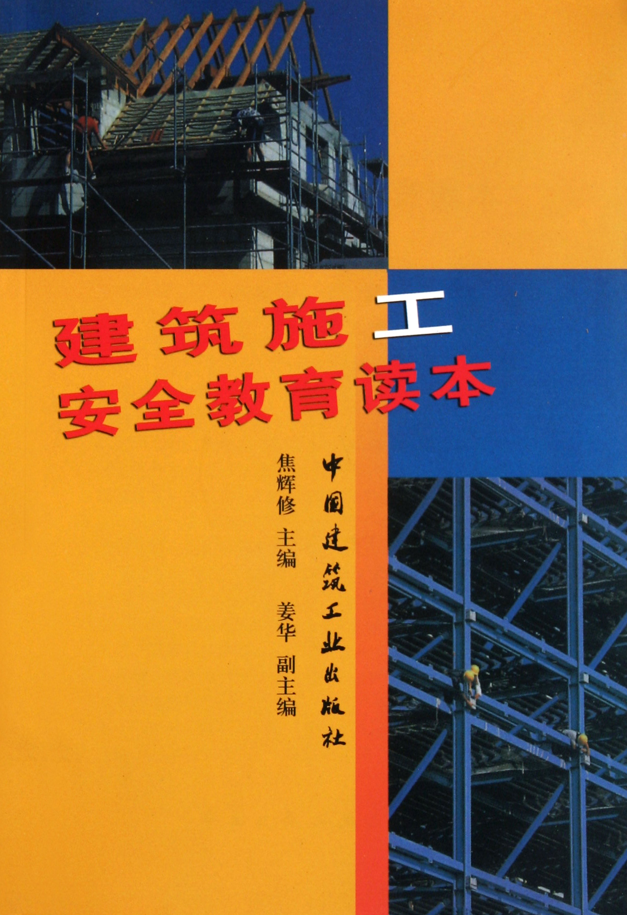 建筑施工安全教育读本