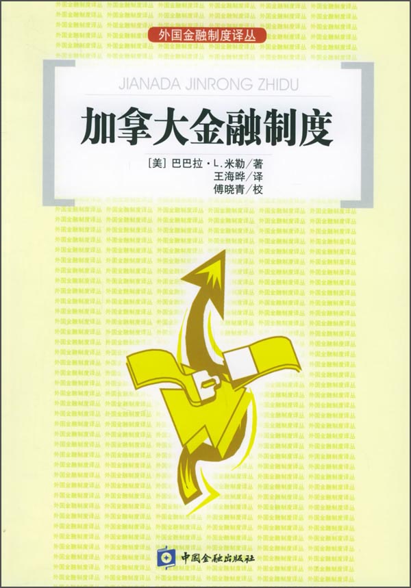 加拿大金融制度