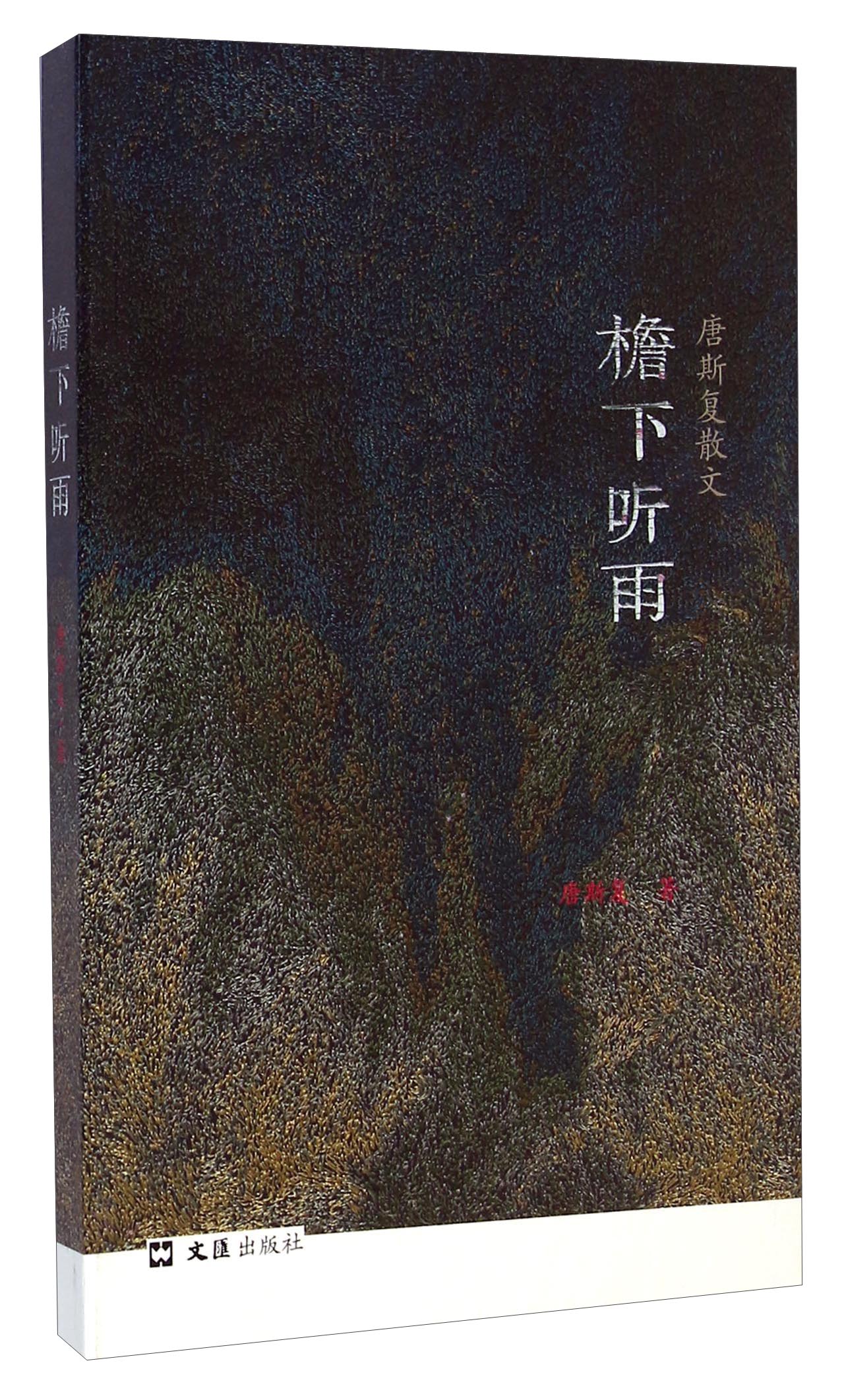 檐下听雨:唐斯复散文(签名本)9787549612345文汇出版社