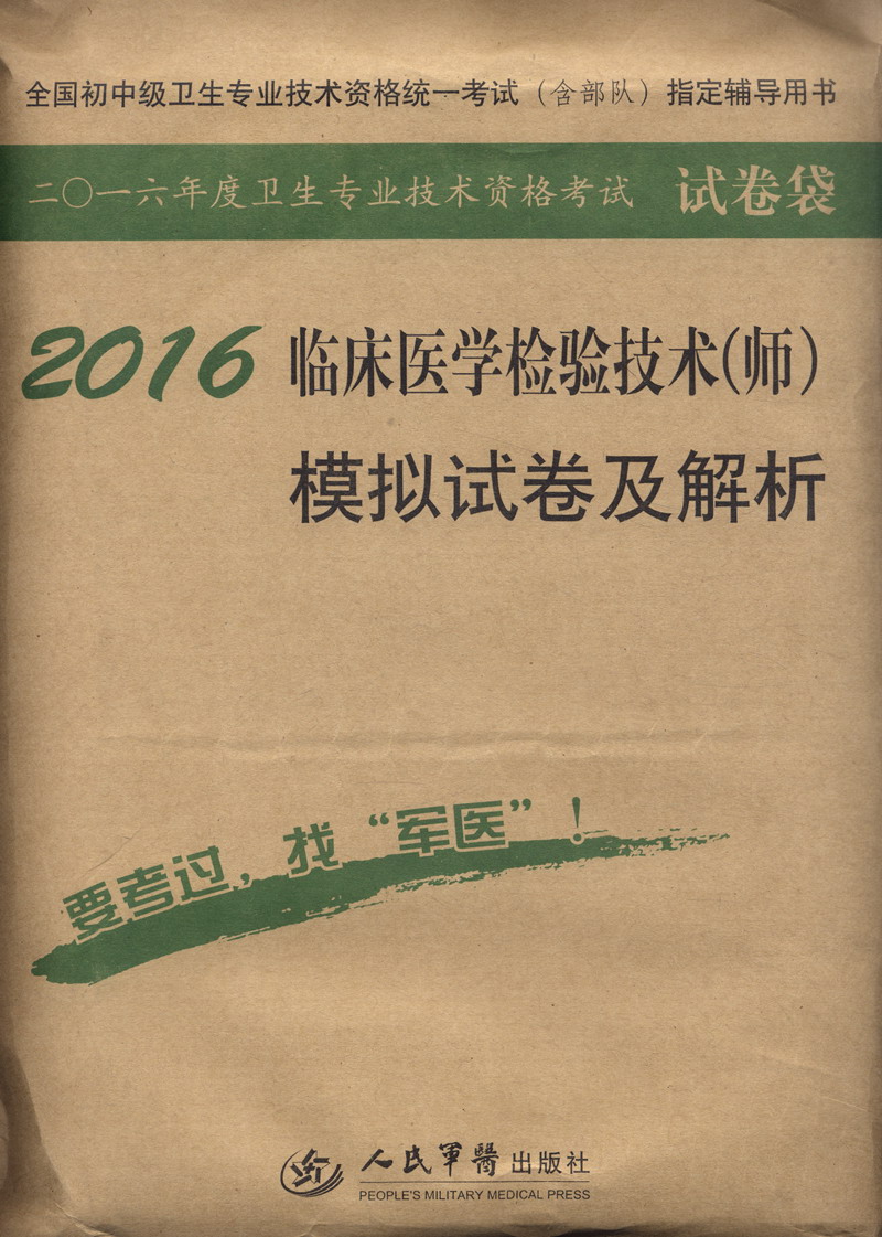 2016年临床医学检验技术（师）模拟试卷及解析（第八版 试卷袋）