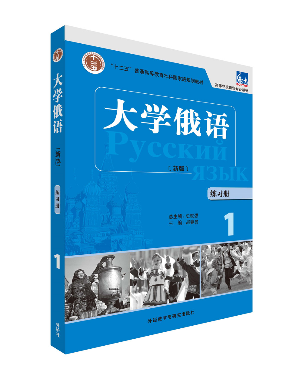 大学俄语东方1 练习册（新版）