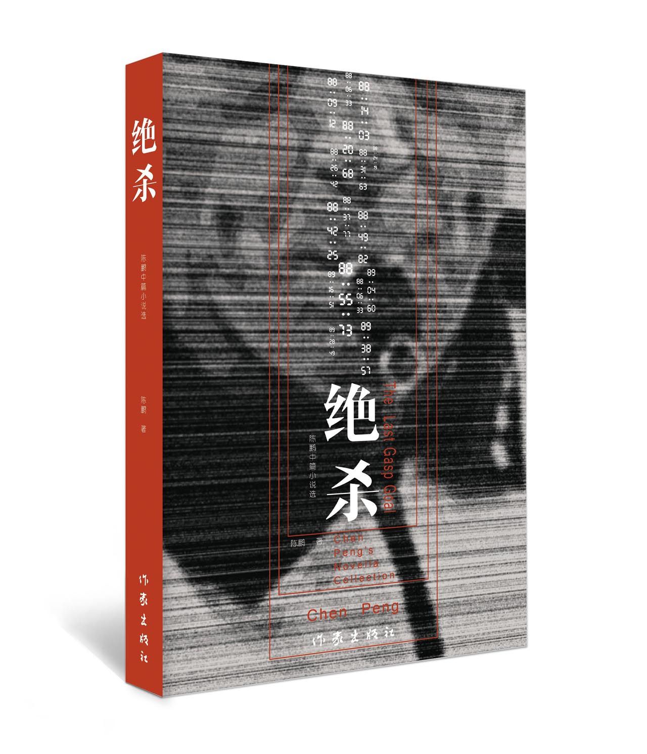 *杀(陈鹏中篇小说选)