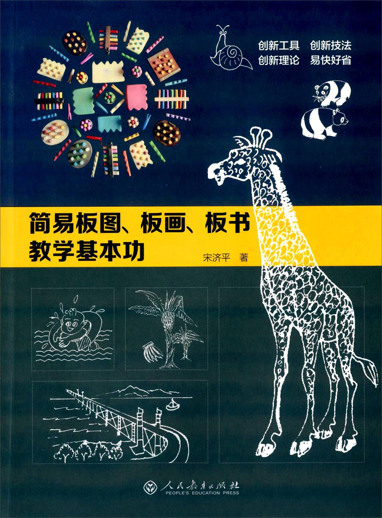 简易板图,板画,板书教学基本功