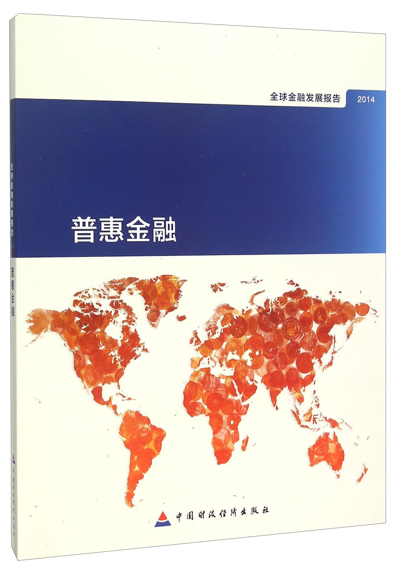 2014年全球金融发展报告：普惠金融