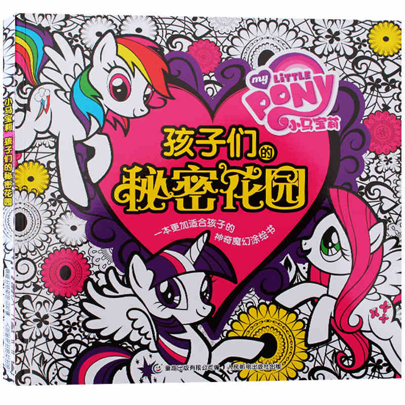 小马宝莉孩子们的秘密花园