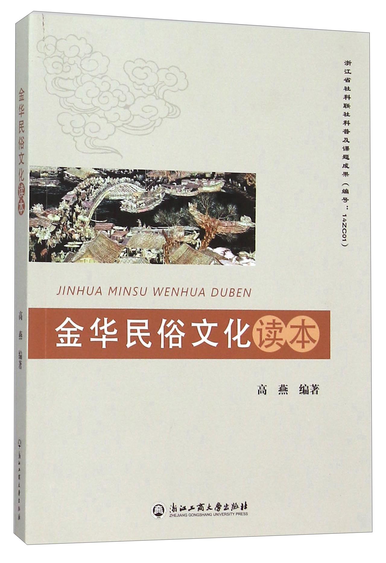 金华民俗文化读本