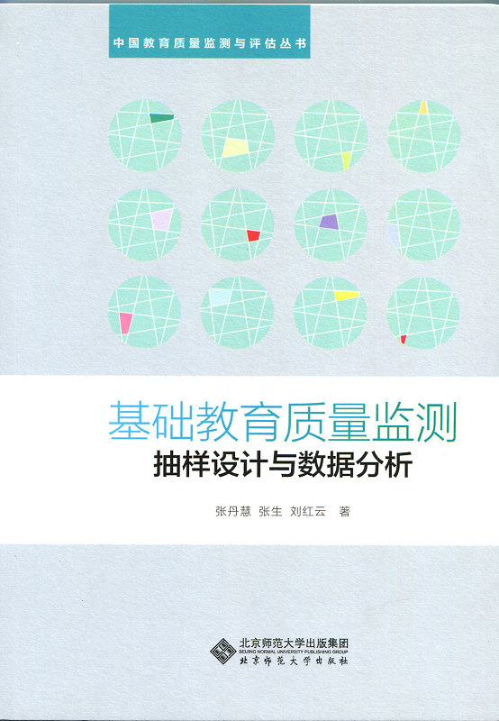基础教育质量监测抽样设计与数据分析