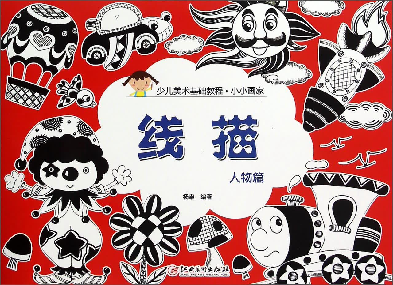 小小画家 线描 人物篇
