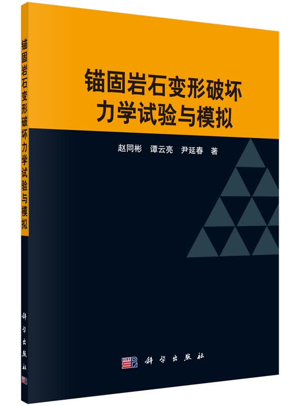 锚固岩石变形破坏力学试验与模拟