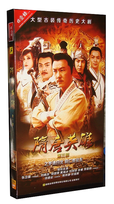 电视剧 隋唐英雄3/第三部 10dvd盒装经济版 张卫健
