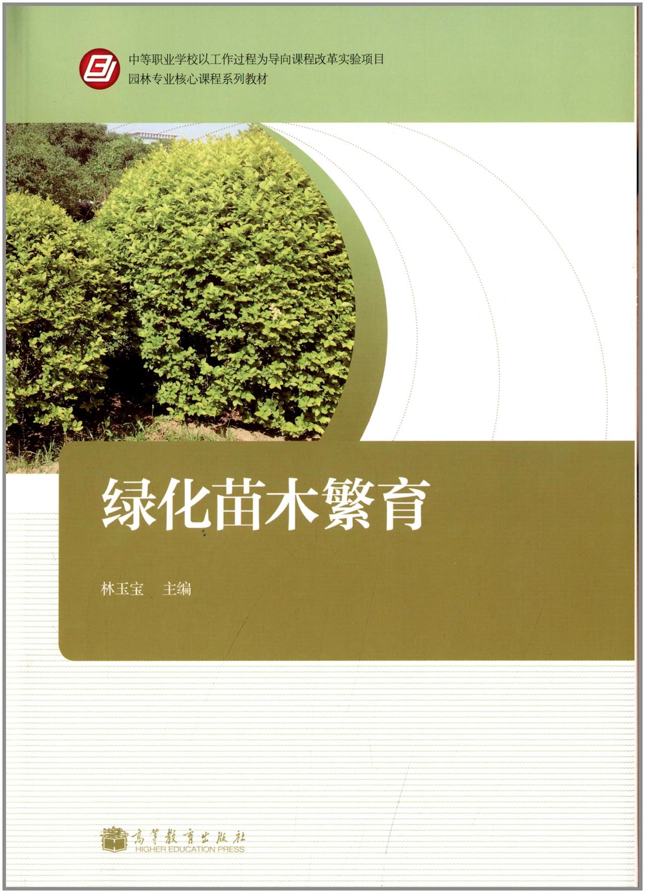 园林专业核心课程系列教材:绿化苗木繁育 林玉宝 9787040384697 高等