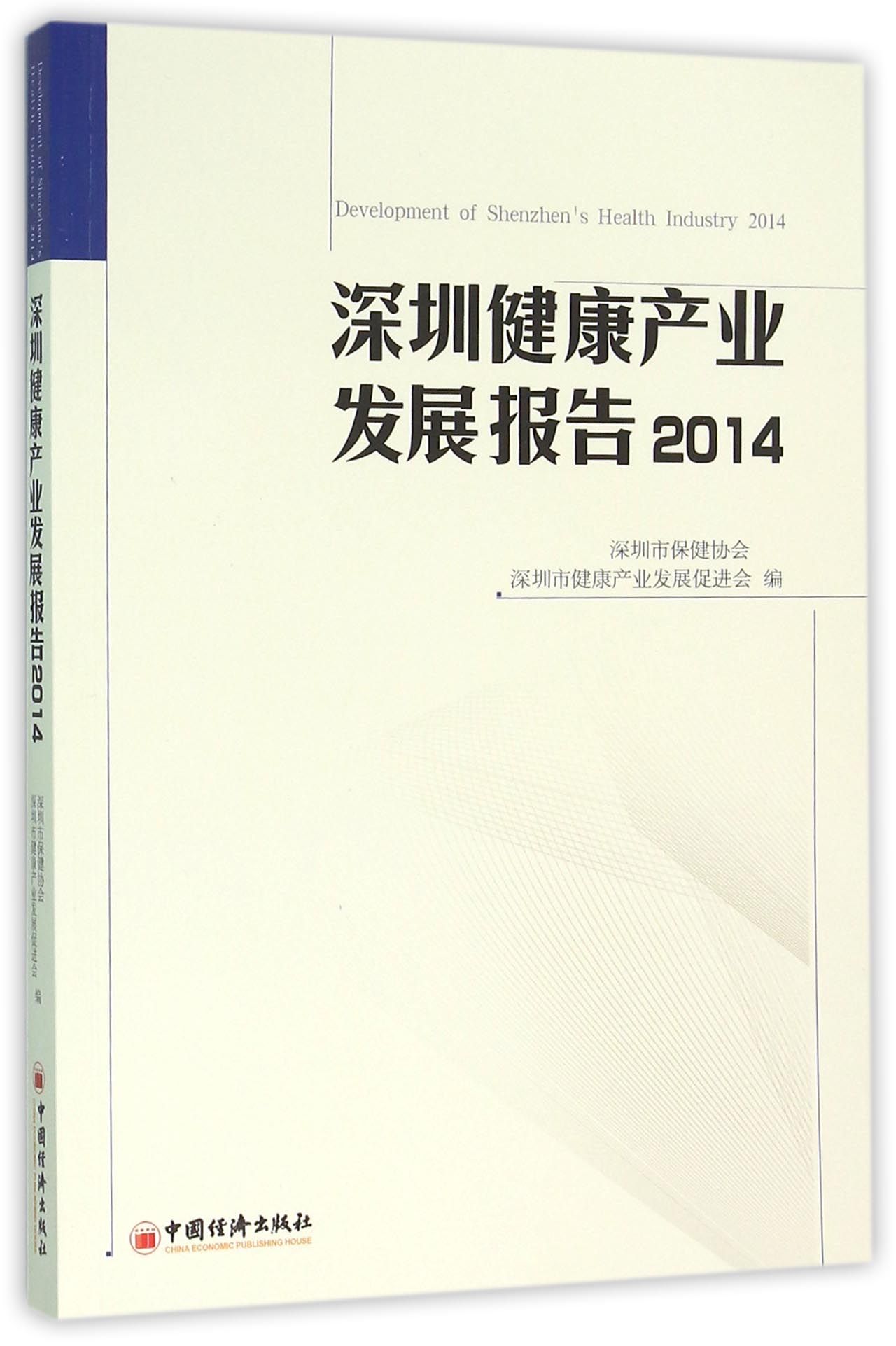 深圳健康产业发展报告(2014)