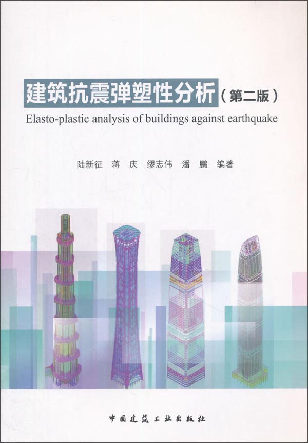建筑抗震弹塑性分析（第二版）