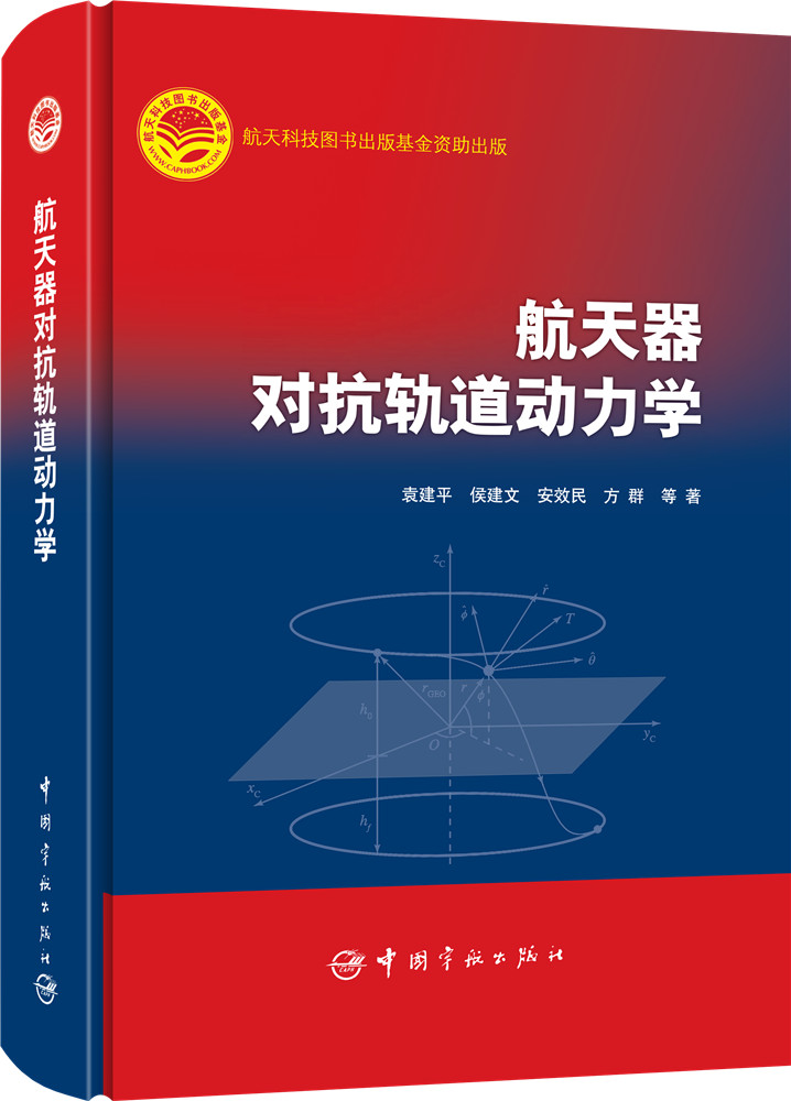 航天器对抗轨道动力学