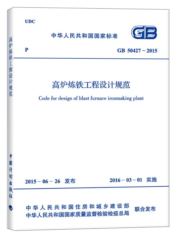 高炉炼铁工程设计规范（GB 50427-2015）
