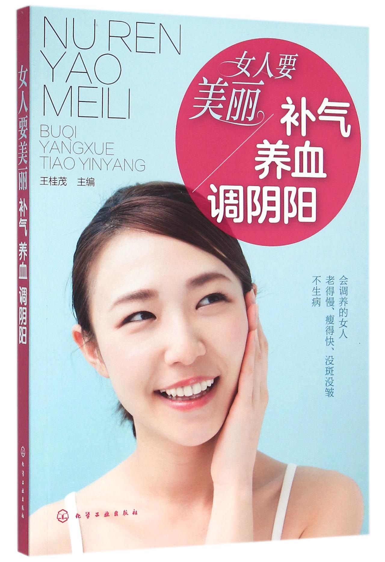 女人要美丽补气养血调阴阳