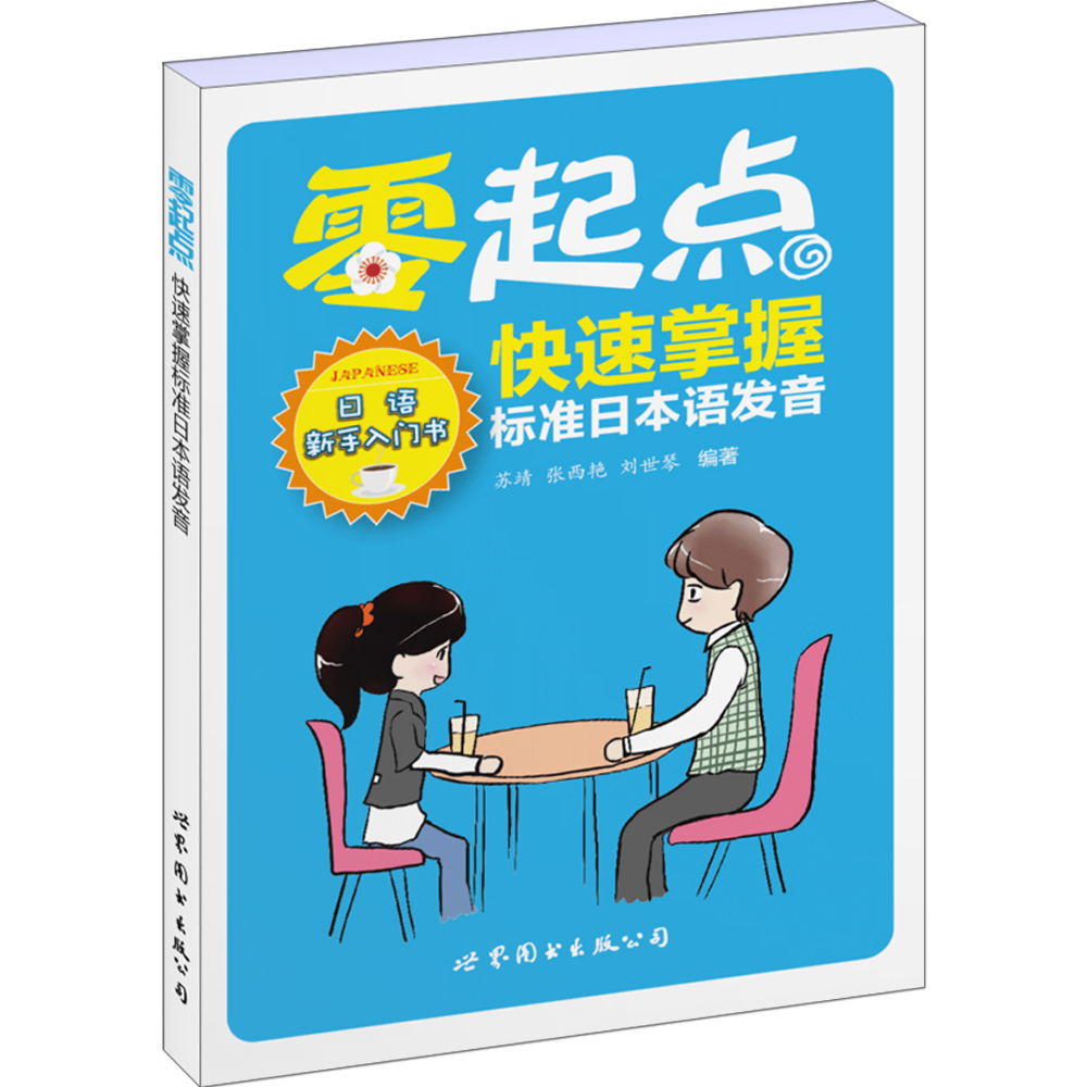 零起点快速掌握标准日本语发音 苏靖