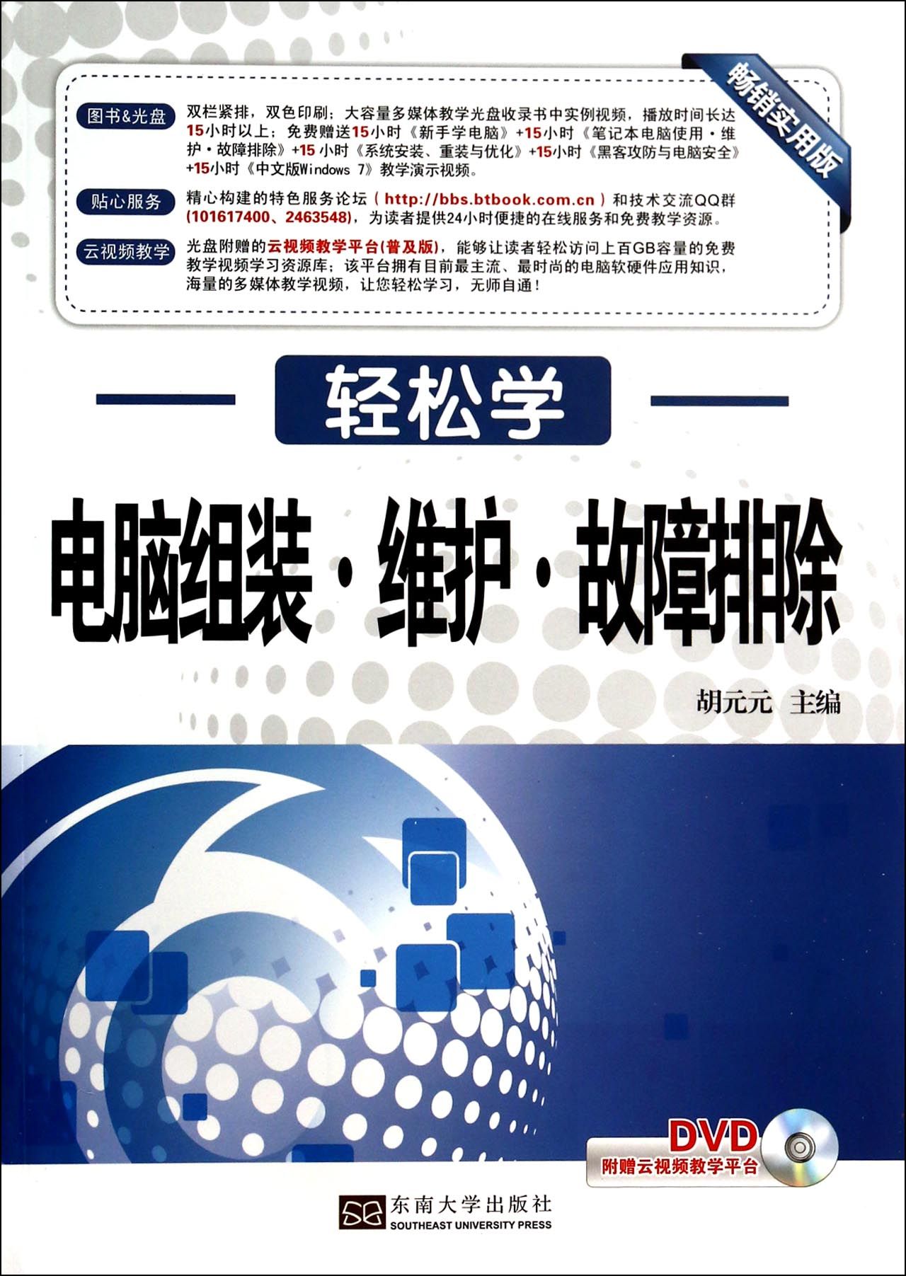 电脑组装维护故障排除(附光盘畅销实用版)/轻松学