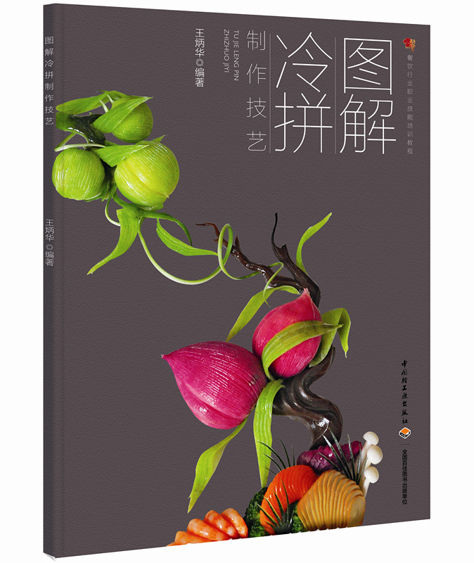 正版 图解冷拼 9787518406708