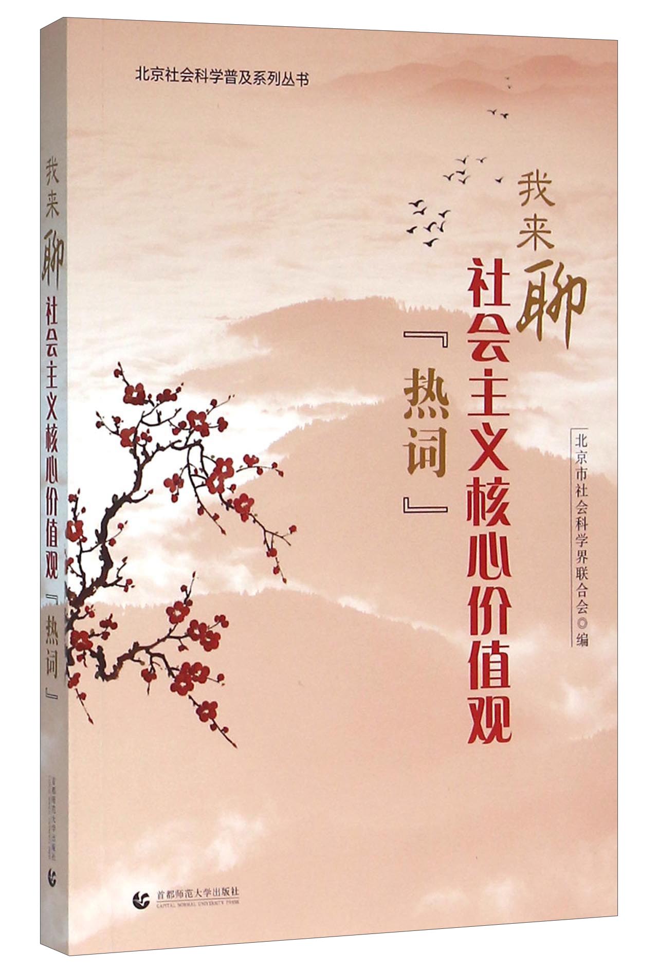 我来聊社会主义核心价值观“热词”