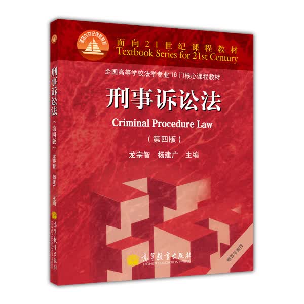 刑事诉讼法（第4版）/面向21世纪课程教材