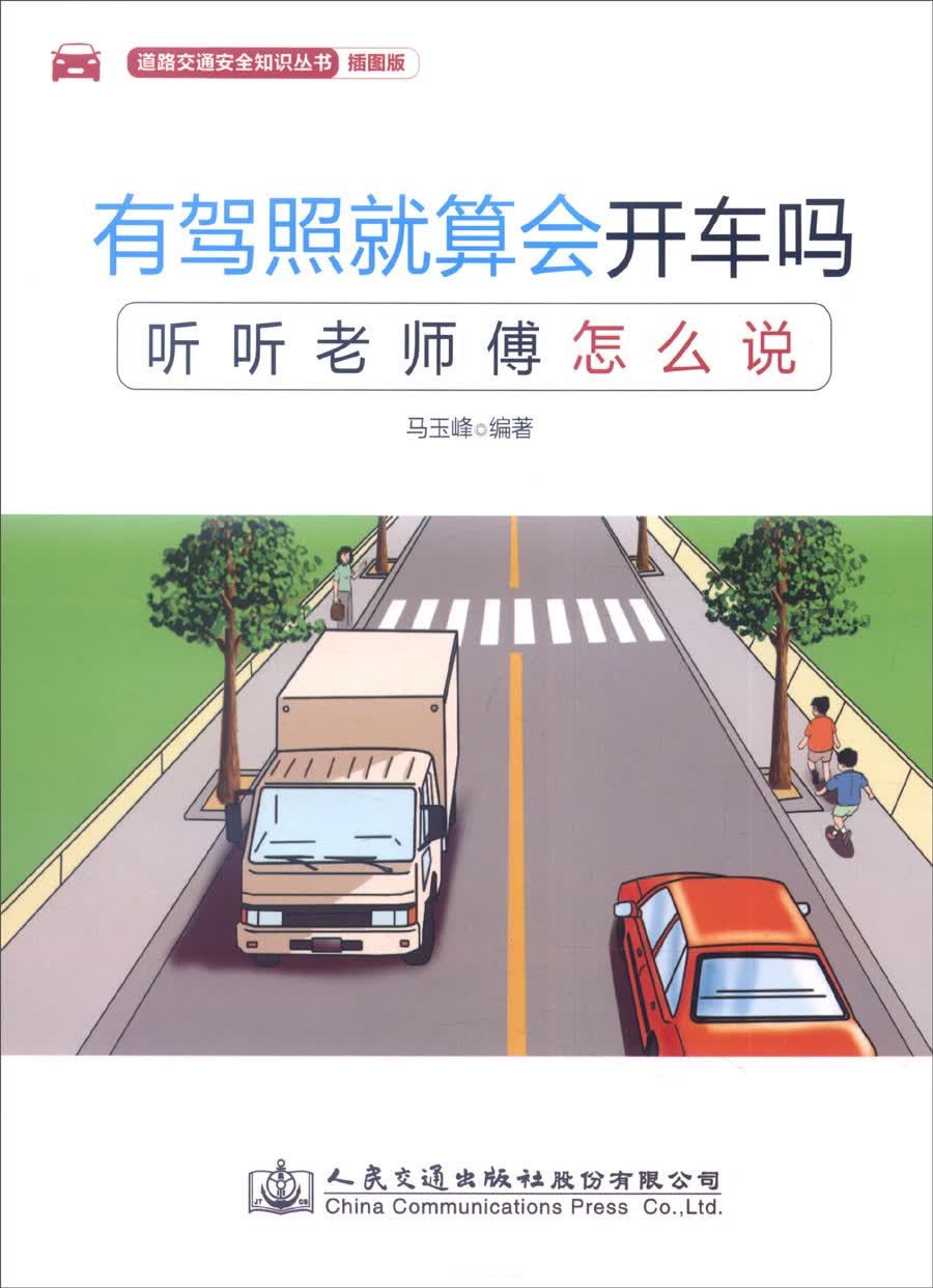有驾照就算会开车吗：听听老师傅怎么说（插图版）