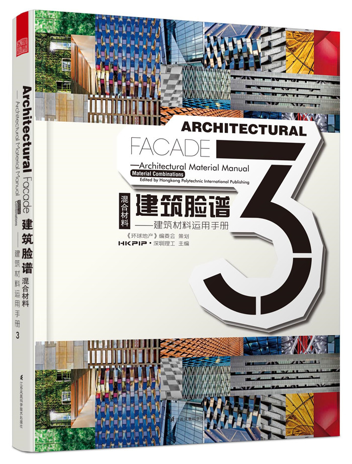 建筑脸谱 建筑材料运用手册3 混合材料