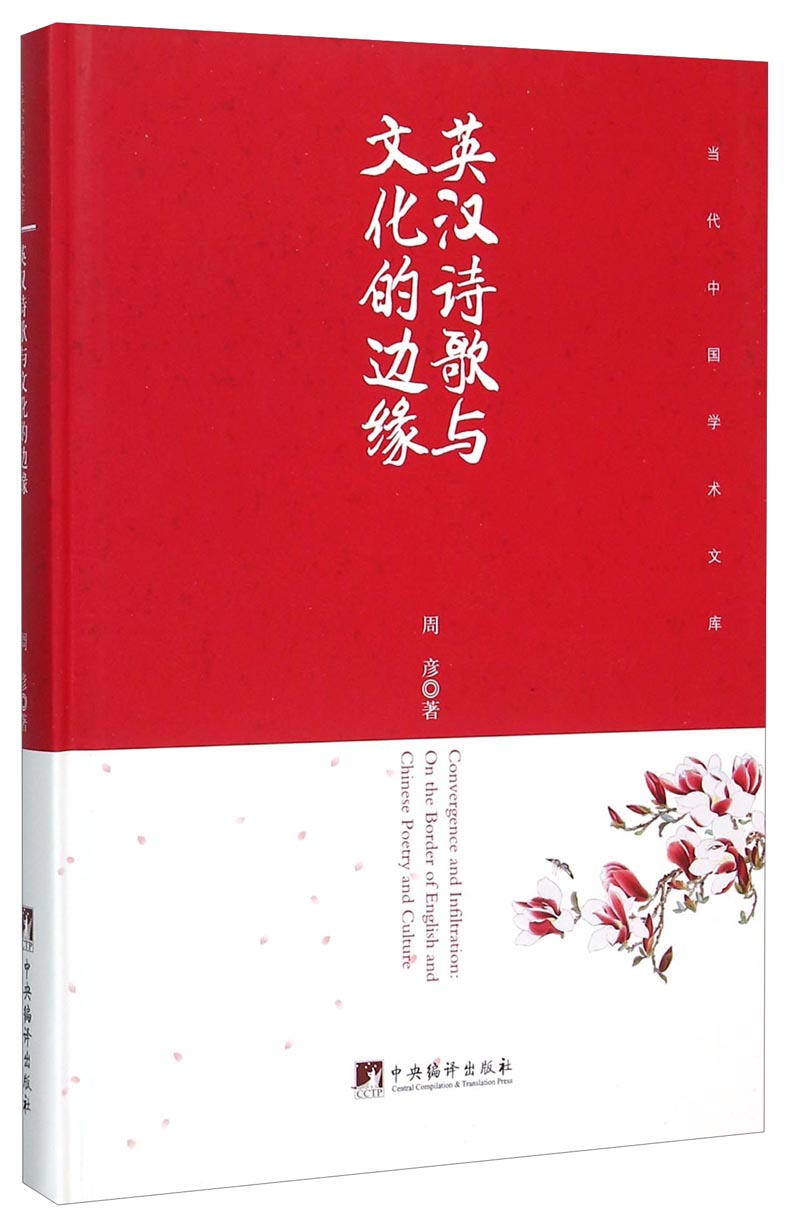 英汉诗歌与文化的边缘