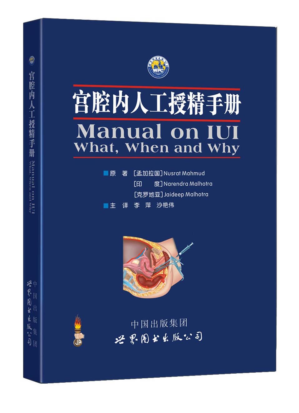 宫腔内人工授精手册