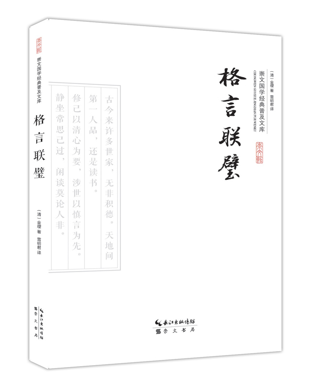 格言联璧