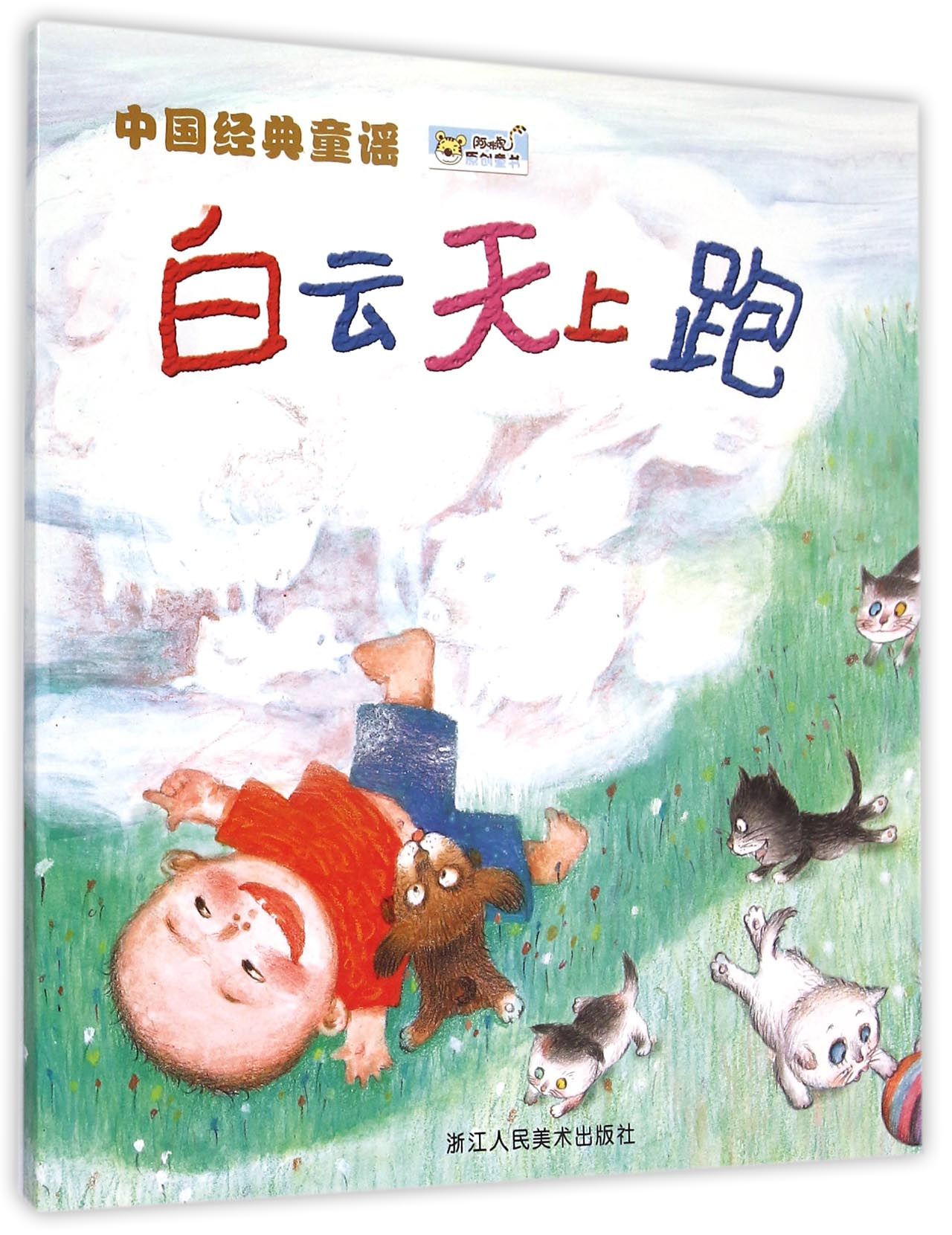 中国经典童谣：白云天上跑