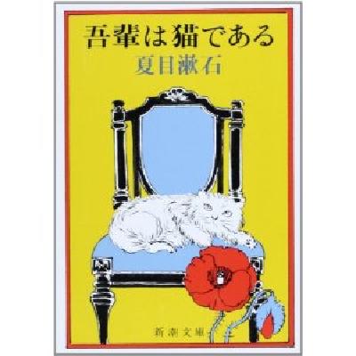 现货 吾輩は猫である 我是猫 夏目漱石 