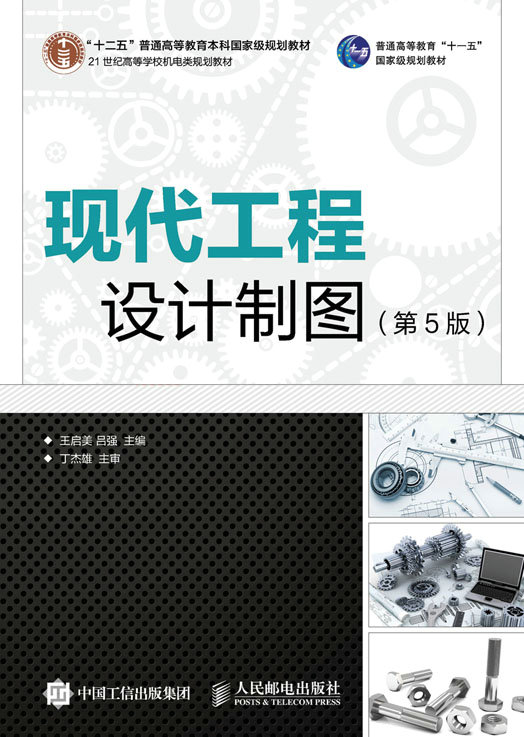 {正版新书}（教材）现代工程设计制图（第5版）9787115396952