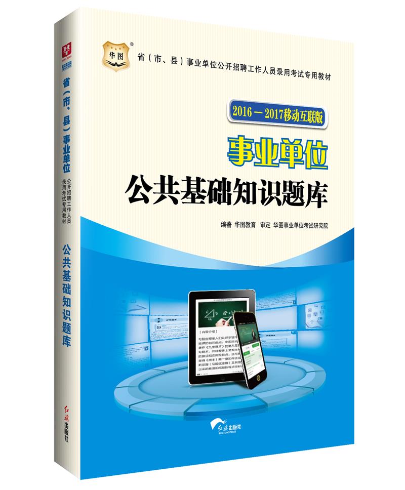 华图·2016—2017省（市、县）事业单位公开招聘考试专用教材：公共基础知识题库