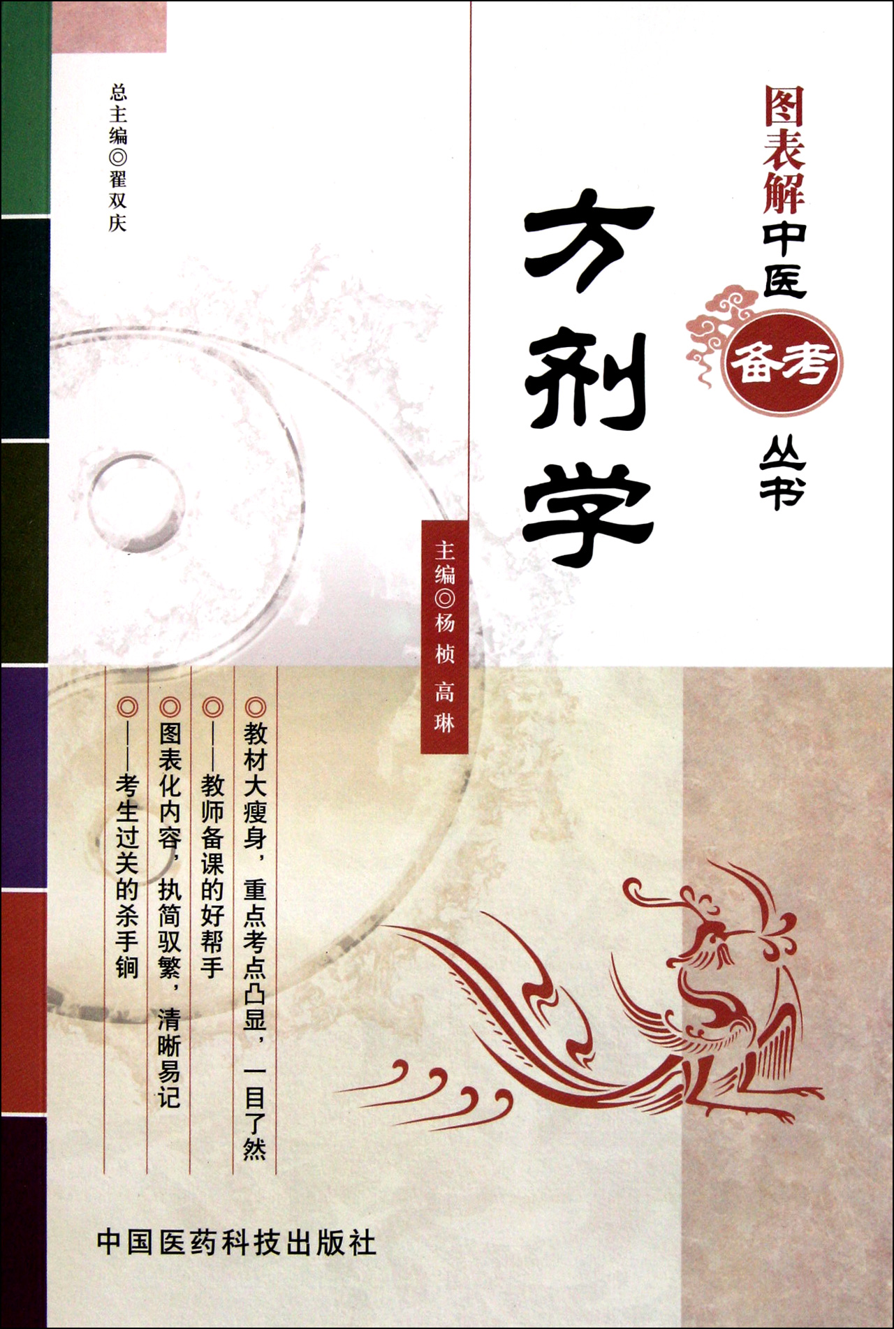 方剂学/图表解中医备考丛书
