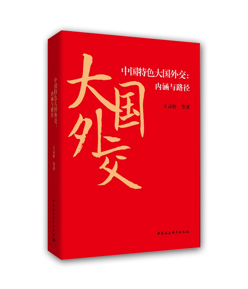 中国特色大国外交：内涵与路径