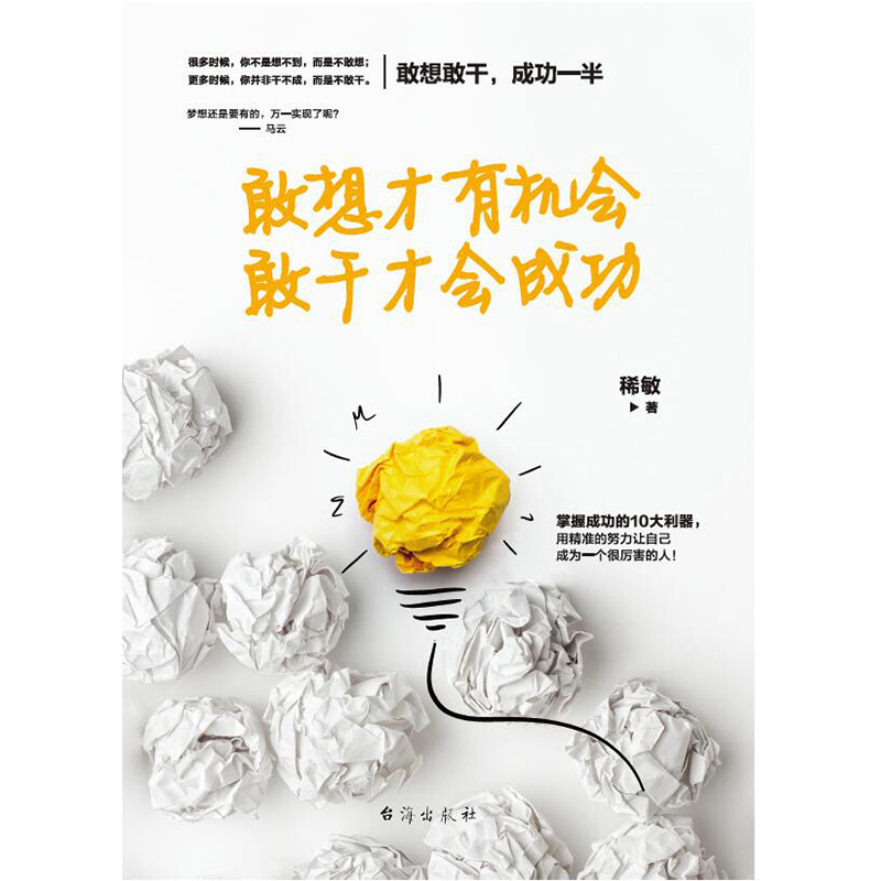 敢想才有机会，敢干才会成功