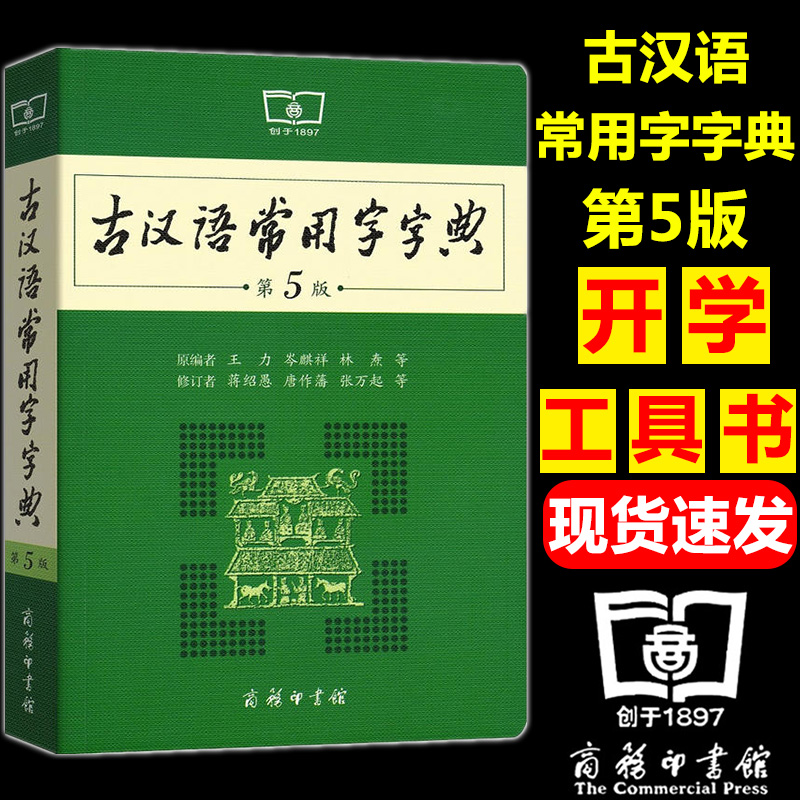 古汉语常用字字典第5版 商务印书馆第五版新版古代汉语词典/字典 王力 中小学生学习古汉语字典工具书