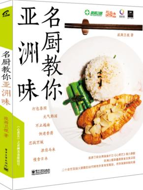 名厨教你亚洲味 9787121242311 电子工业出版社
