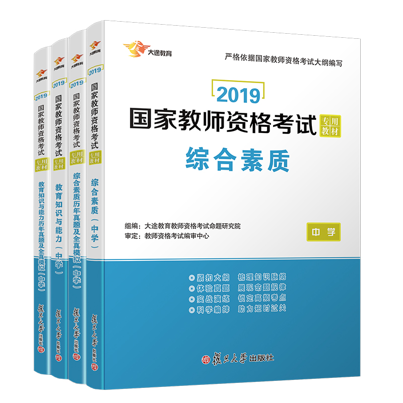 国家教师资格证考试用书2019 教师资格证考试用书中学2019 教育知识与能力、综合素质 教材+历年试卷（套装共4册）