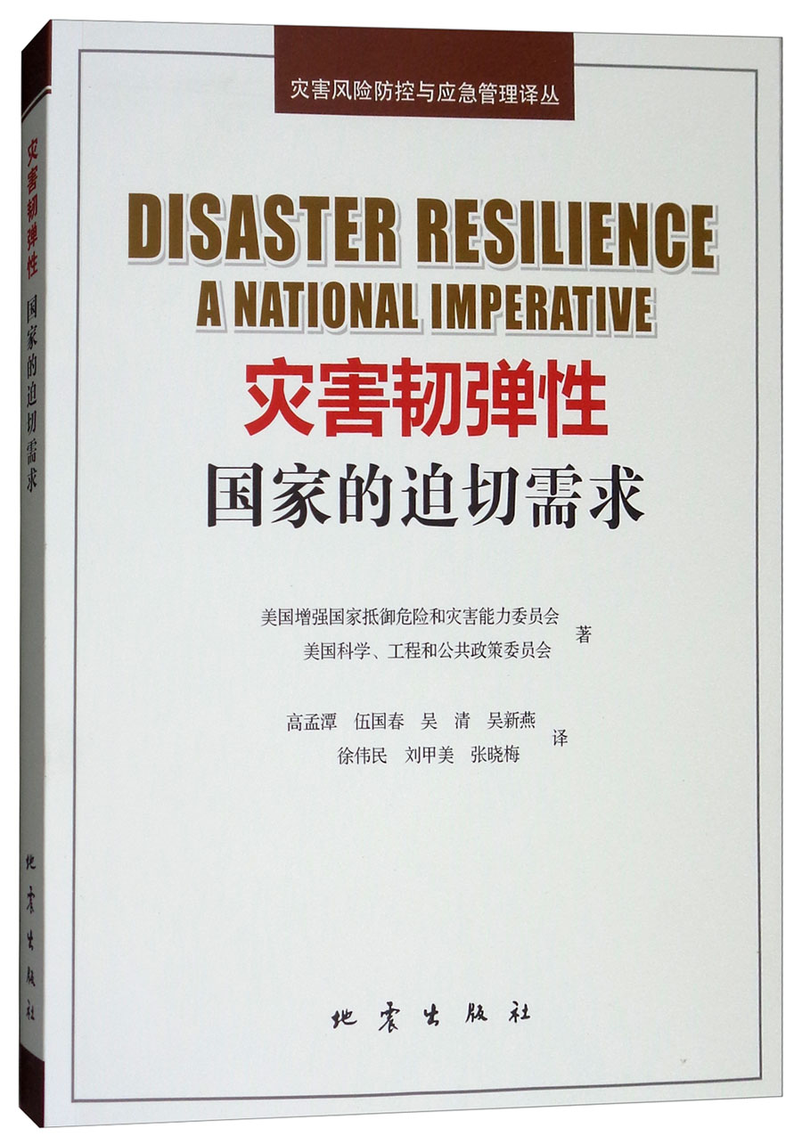 灾害韧弹性:国家的迫切需求