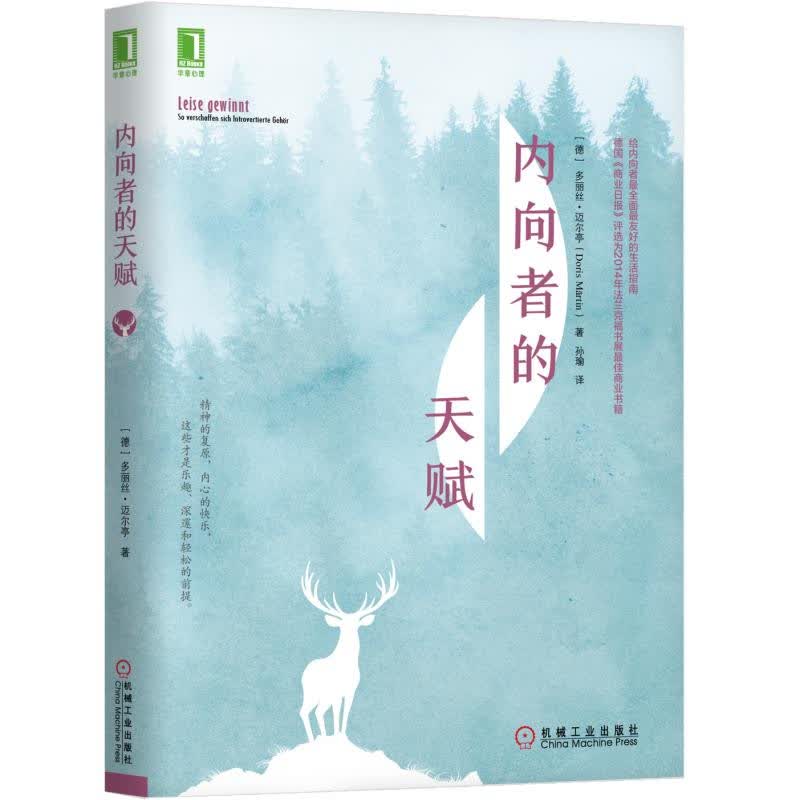 正版现货 内向者的天赋9787111601982机械工业