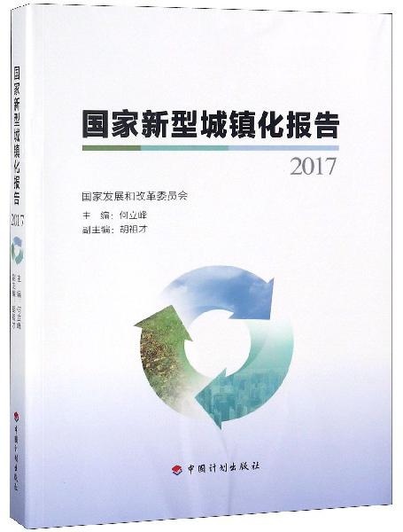 国家新型城镇化报告（2017）