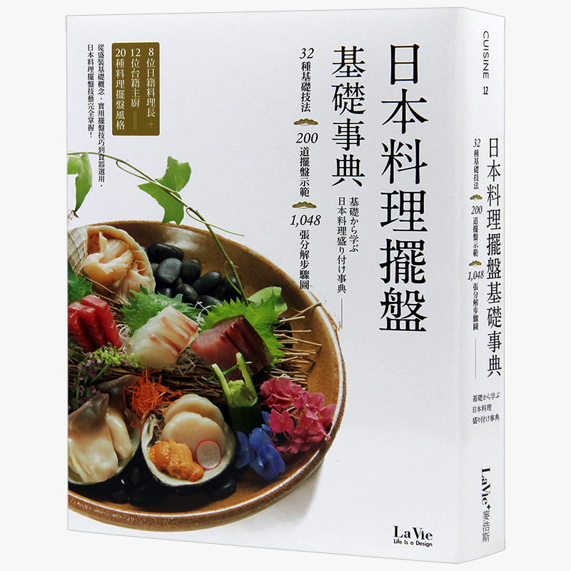 预订台版 日本料理摆盘基础事典 日式寿司盘饰技法 摆盘教程 实用摆盘