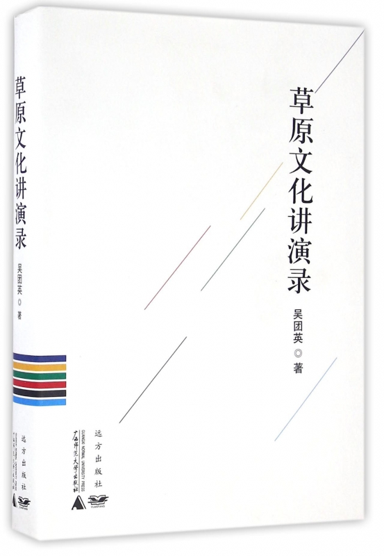 草原文化讲演录